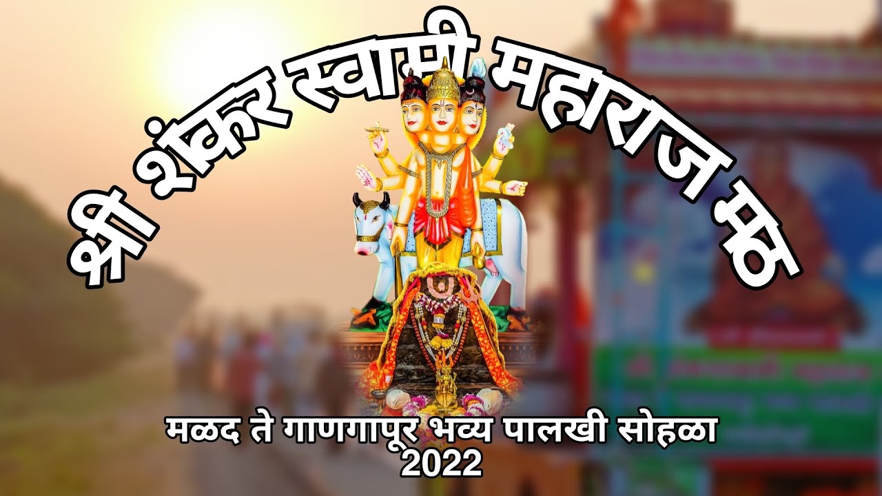 Shree Shankar Swami Maharaj math, Malad te Ganagapur Bhavya palkhi sohla 2022 #shankarmaharaj 🙇⚜️❤️🌍