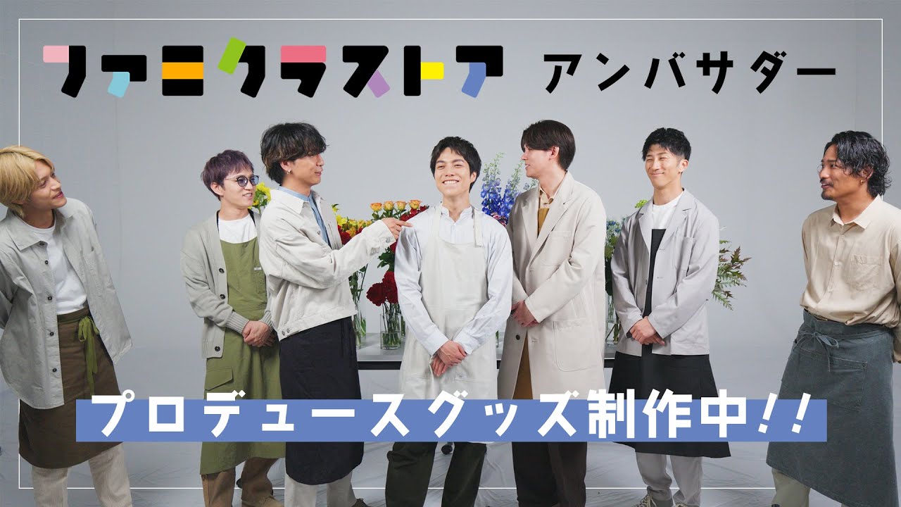 【ファミクラストアアンバサダー】プロデュースグッズのお花選び！！