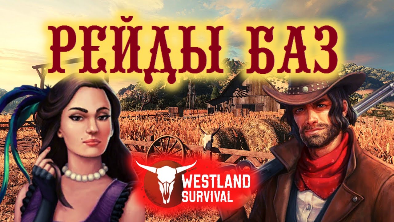 ВСЯ ПРАВДА О РЕЙДАХ В ИГРЕ / АКТУАЛЬНЫ ЛИ РЕЙДЫ НА ДИКОМ ЗАПАДЕ? Westland Survival