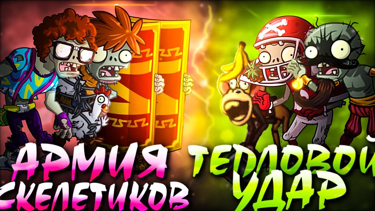 Открытие Первого Чемпионата зомби от PvZ Дичи! Команда Тепловой удар vs команда Армия скелетиков!