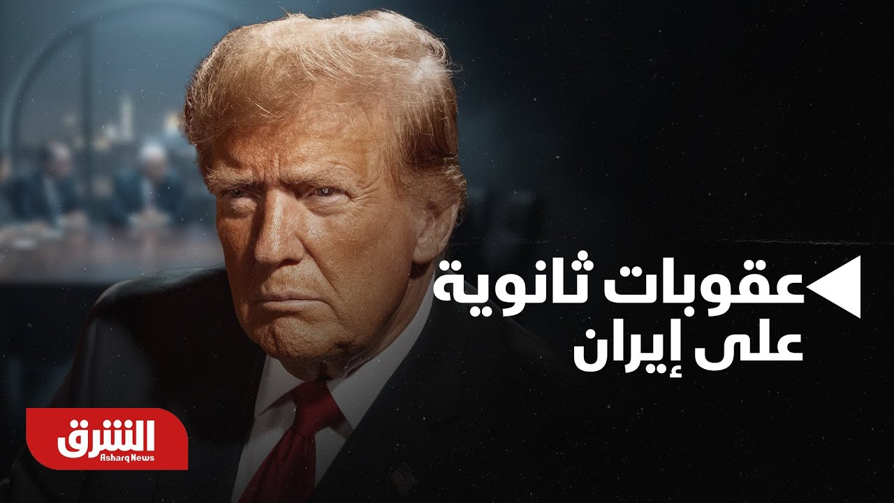 أخبار الشرق - إيران.. ترمب يوقع أمرا تنفيذيا لفرض عقوبات ثانوية على إيران