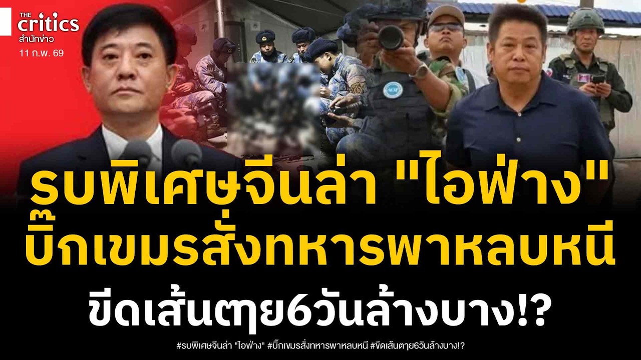 สะพัดรบพิเศษจีนตามล่า ไอฟ่าง หลังรู้ตัวบิ๊กออกญาสั่งทหารเขมรพาหนี พร้อมขีดเส้นตๅย กวาดล้างใหญ่!