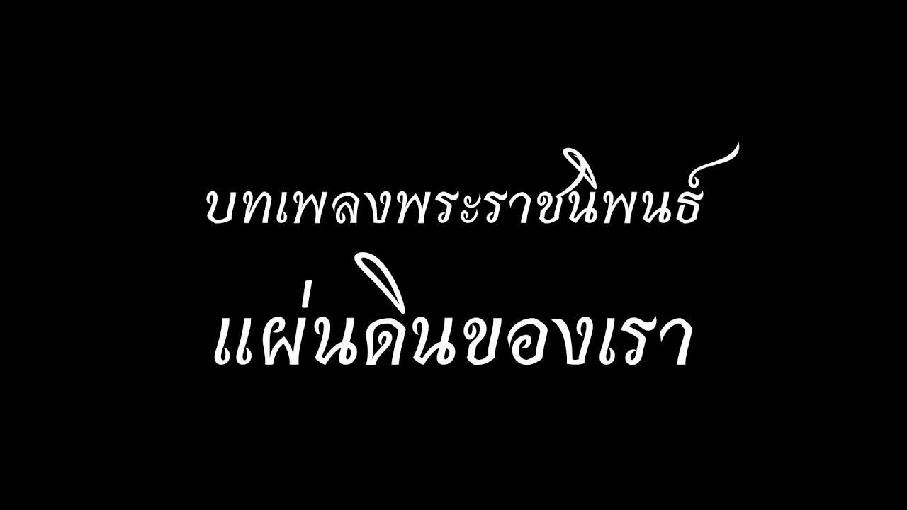 เพลงพระราชนิพนธ์แผ่นดินของเรา พร้อมดนตรีฝึกขับร้อง