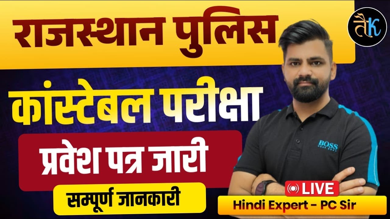 Rajasthan Police Constable Admit Card 2025 जारी | Rajasthan Police Exam Date | सम्पूर्ण जानकारी