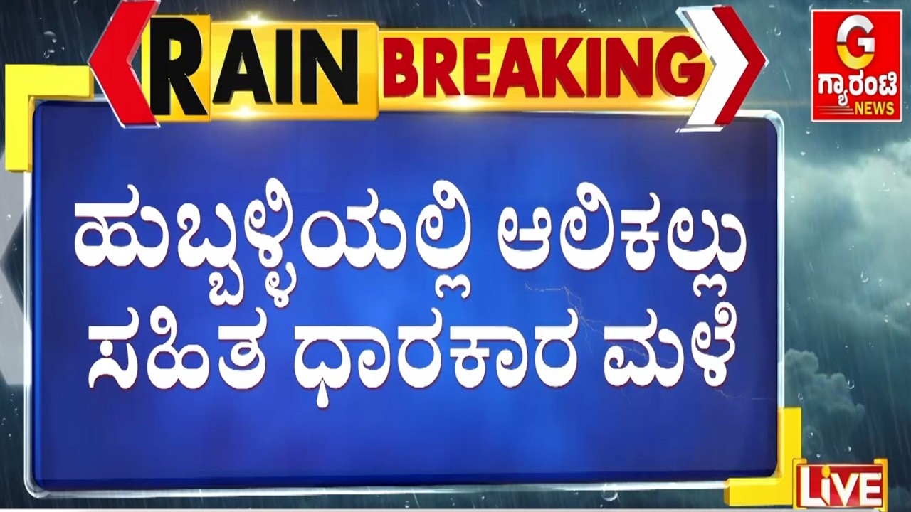 ಹುಬ್ಬಳ್ಳಿಯಲ್ಲಿ ಎರಡು ದಶಕಗಳಲ್ಲೇ ದಾಖಲೆಯ ಆಲಿಕಲ್ಲು ಮಳೆ  | Guarantee News
