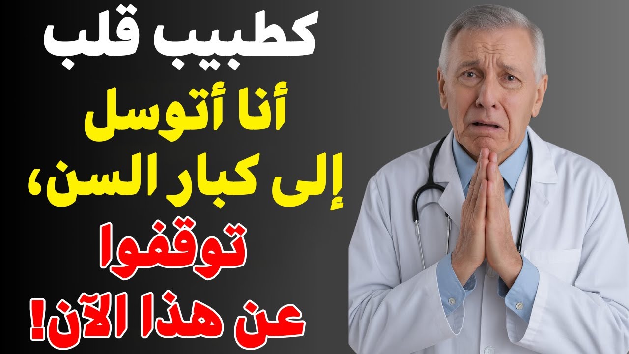 بصفتي جراح قلب، هذه العادة تدمر قلب كبار السن... أوقفوها فوراً! 💔