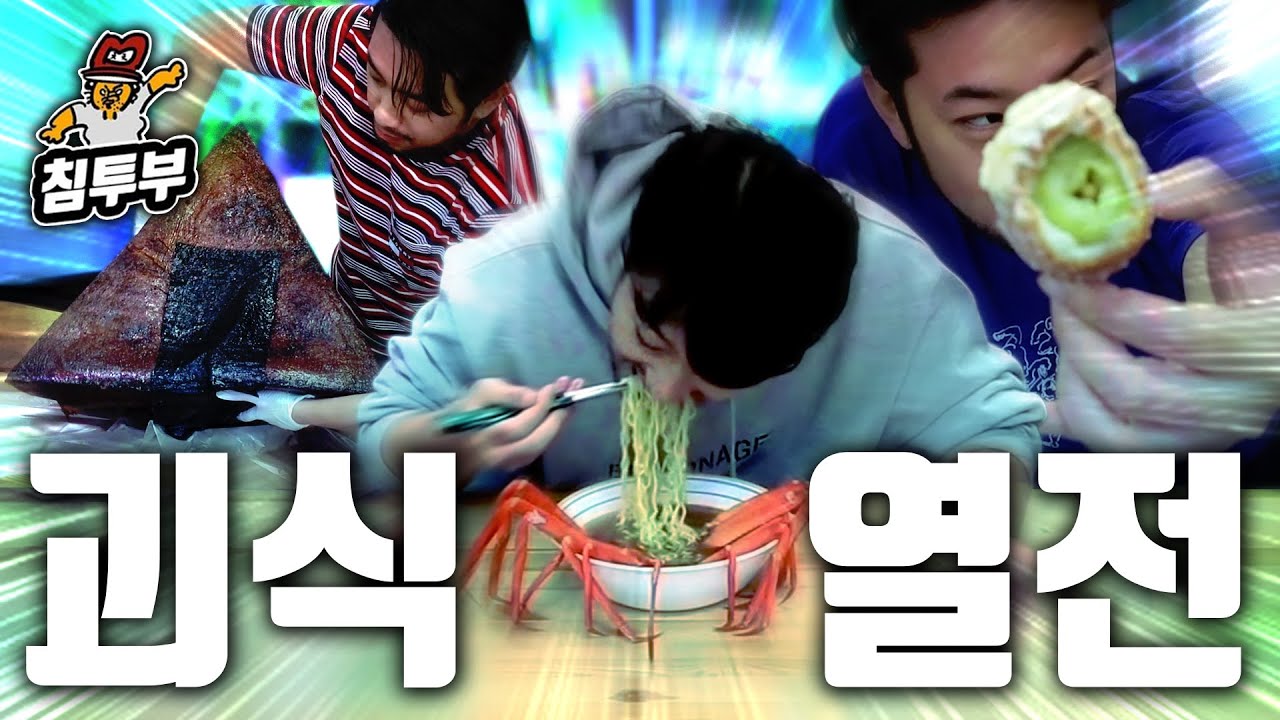 침착한 괴식가
