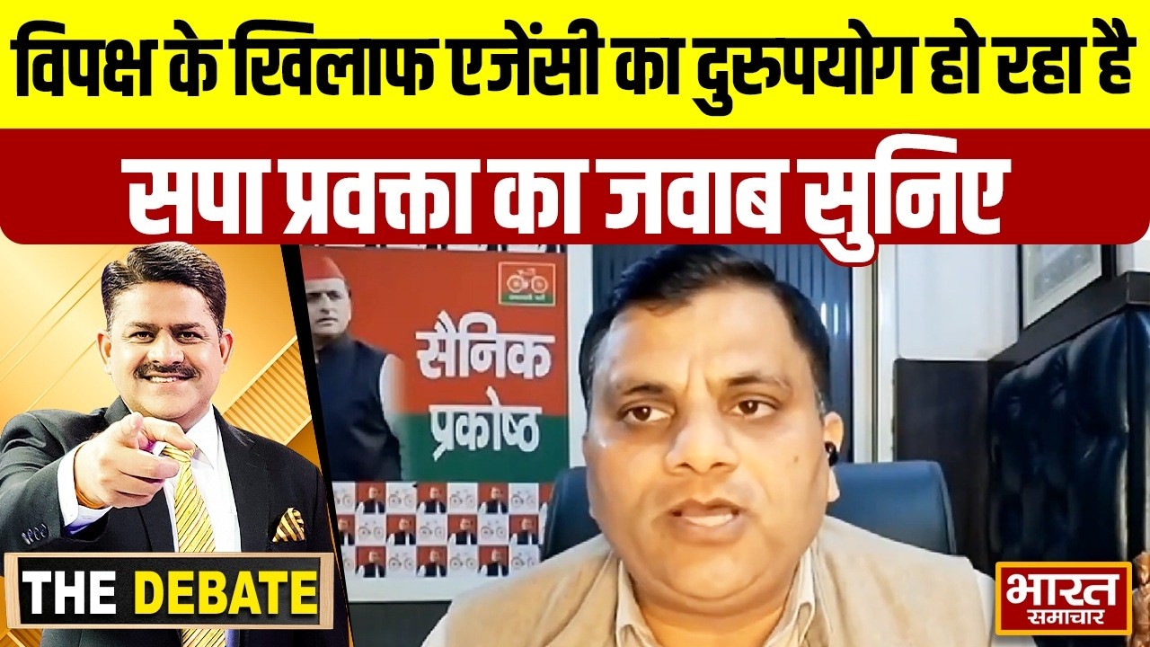 विपक्ष के खिलाफ एजेंसी का दुरुपयोग हो रहा है,सपा प्रवक्ता का जवाब सुनिए ! | THE DEBATE |