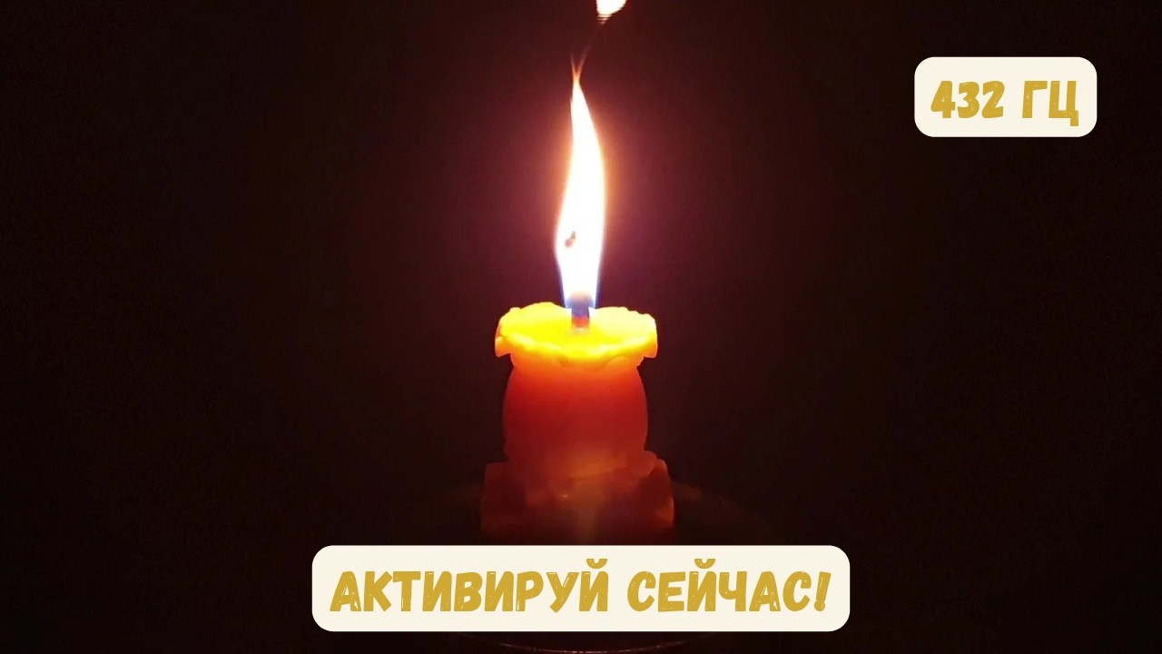 432 Гц: Частота Достатка ✨ Активация «Источника Изобилия» (практика 40 минут!)