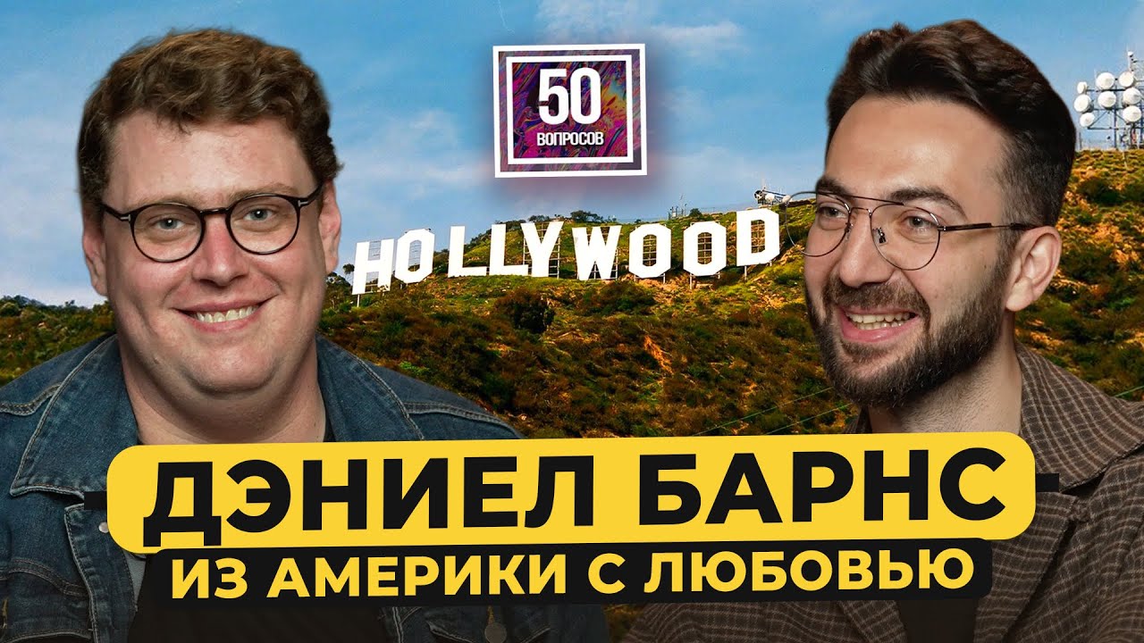 Дэниел Барнс – проблемы американца в русском кино. Задорнов, Борисов, урок английского / 50 вопросов
