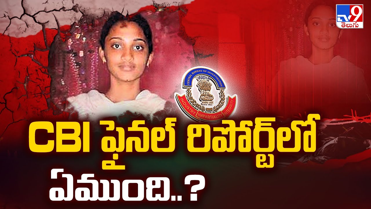 Ayesha Meera case: CBI ఫైనల్ రిపోర్ట్ లో ఏముంది..? - TV9