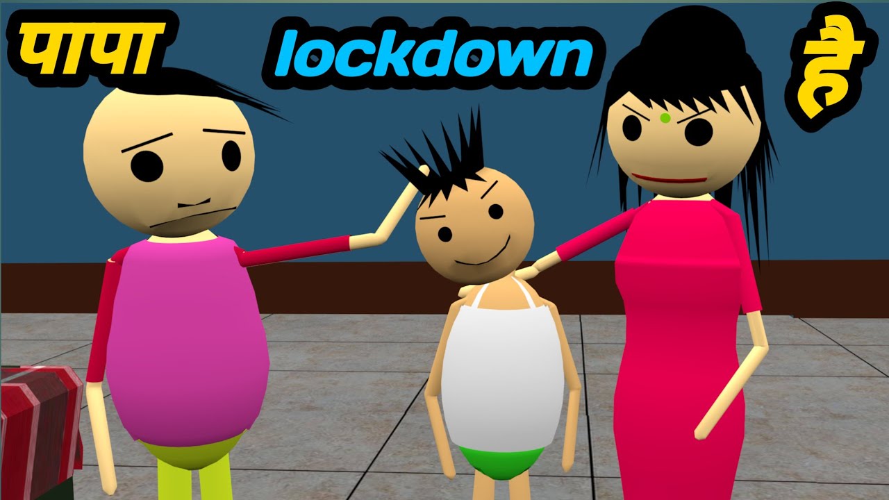 पापा lockdown है | pagal beta | Jokes | desi comedy video | pktoons