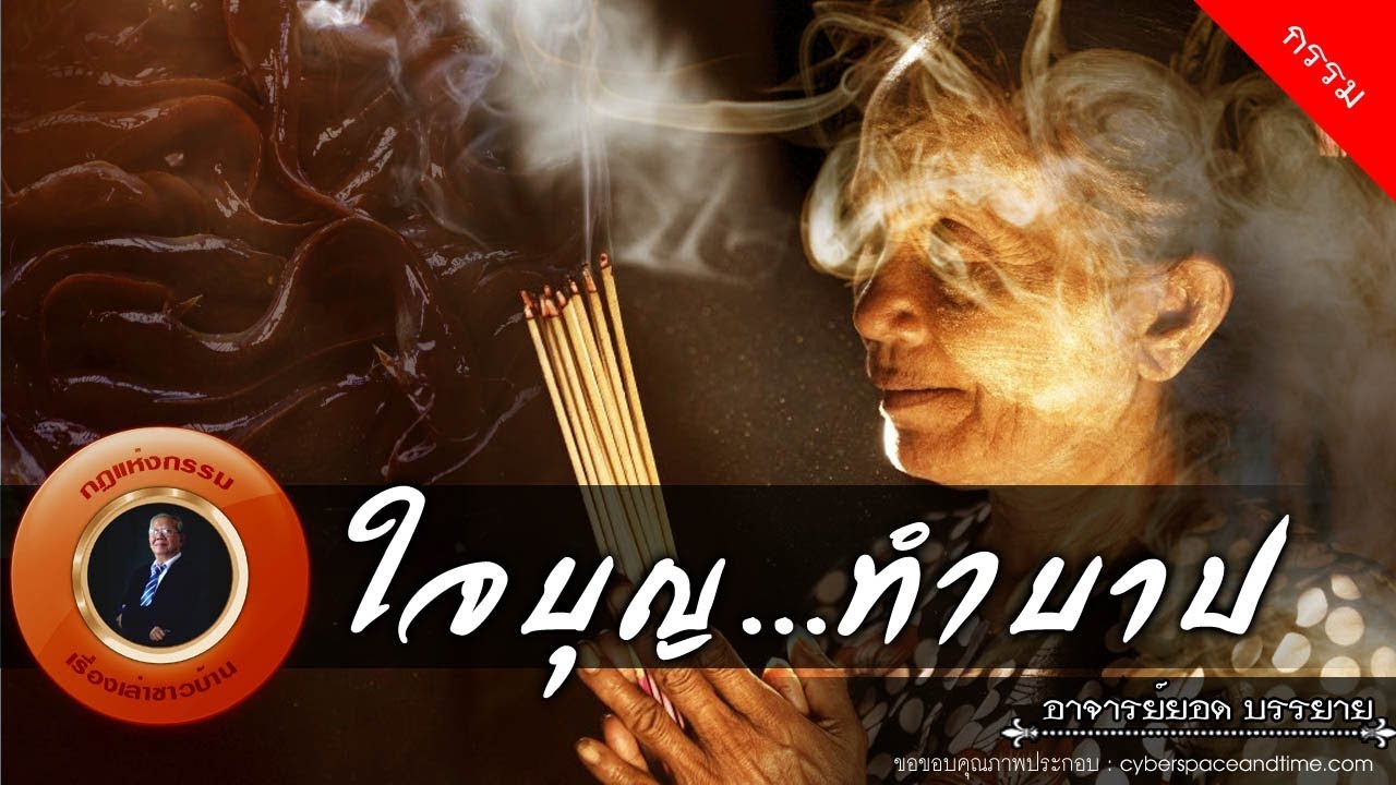 อาจารย์ยอด : ใจบุญ...ทำบาป [กรรม] new