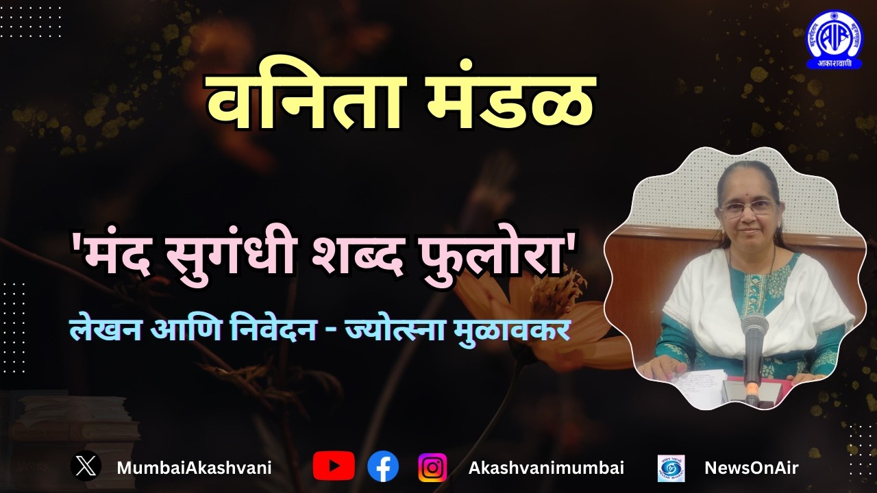 Vanita Mandal / Mand Sugandhi Shabad Fulora / Jyotsana Mulavkar / Akashvani
