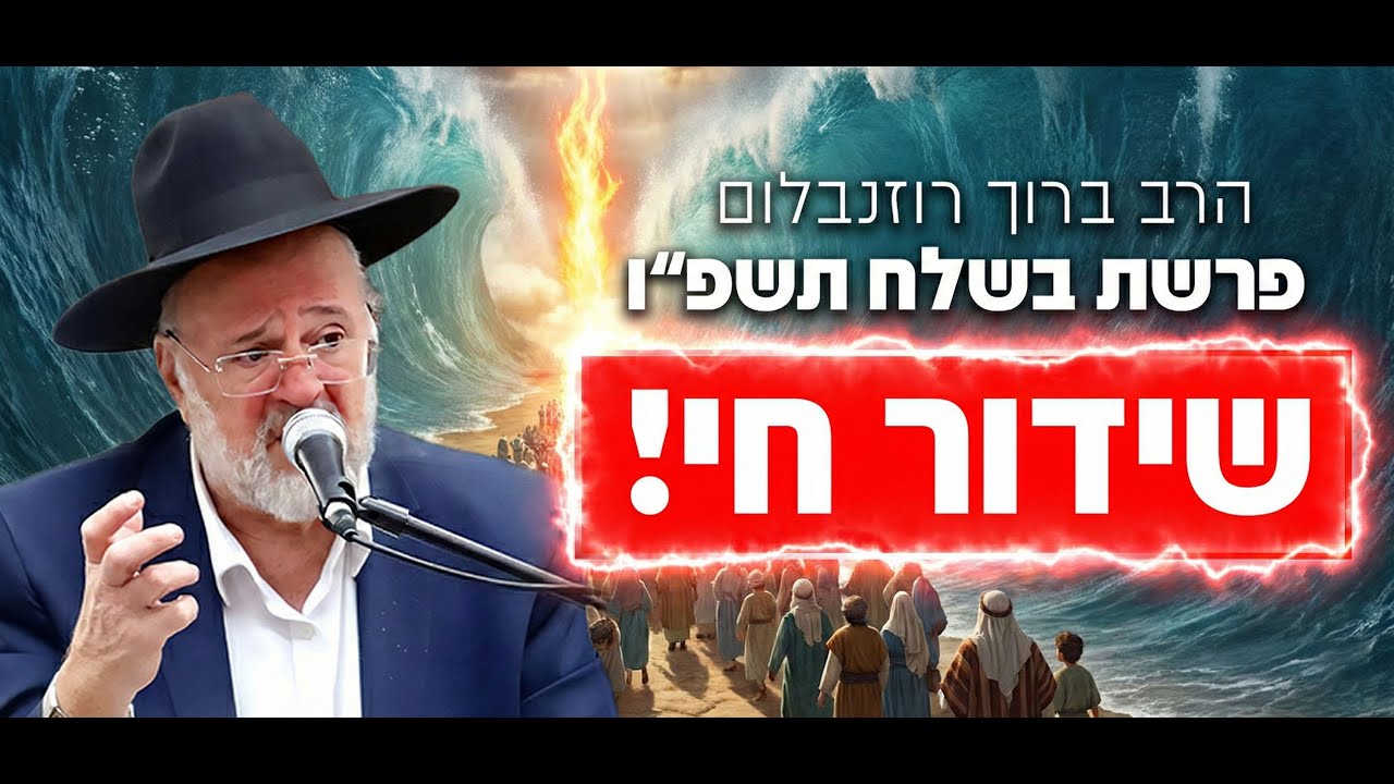 הרב ברוך רוזנבלום - פרשת בשלח התשפ