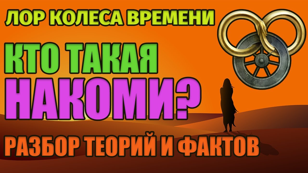 Кто такая Накоми? | ЛОР Колеса Времени | Обзор Теорий