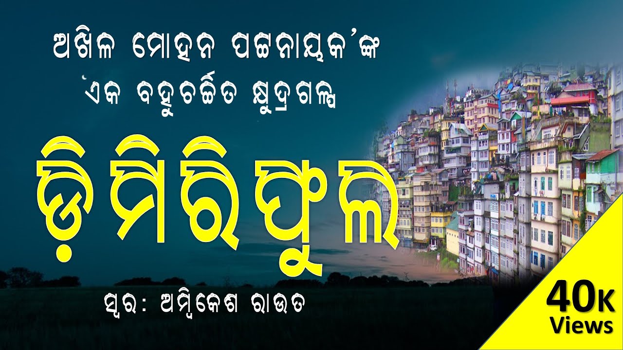 ଡ଼ିମିରିଫୁଲ II Dimiriphula By Akhila Mohan Pattanaik II Odia Short Story II GalpaDunia