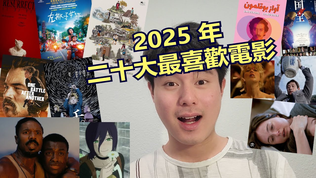 2025 年我二十大最喜歡電影