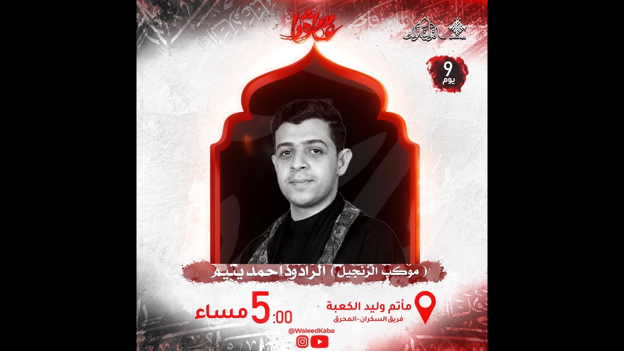 الرادود أحمد يتيم | زنجيل ٩ محرم ١٤٤٥ه‍ | مأتم وليد الكعبة | المحرق
