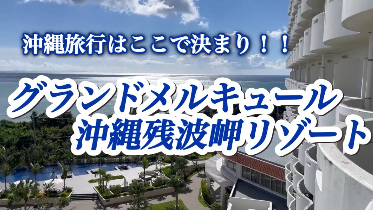 【沖縄のリゾートホテル🏝️】グランドメルキュール沖縄残波岬リゾートに行って来た！！