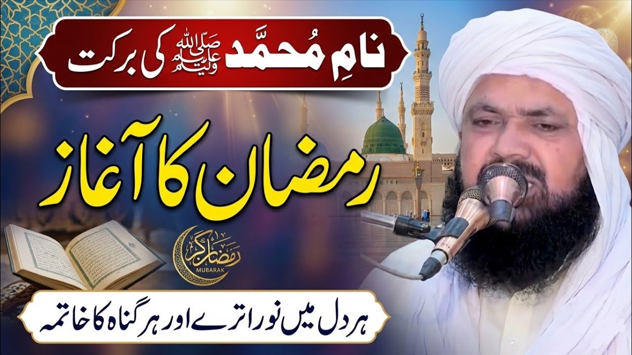 Ramzan ka Agaz | Naam e Muhammad S.w Ki Barkat | Molana Qari Yaseen Baloch | Yaseen Baloch official