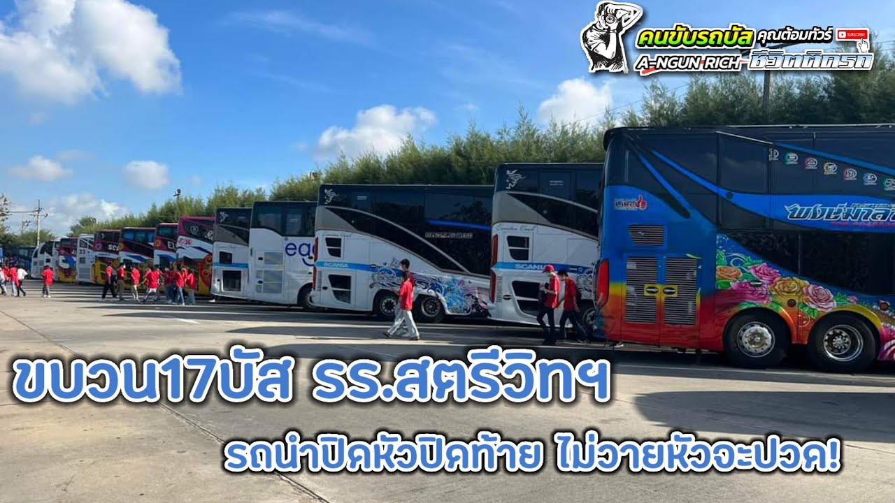 ขบวน17บัส รถนำปิดหัวท้ายไปดรีมเวิร์ล มาดูจะปวดหัวขนาดไหน???#คนขับรถบัส ชีวิตติดรถ