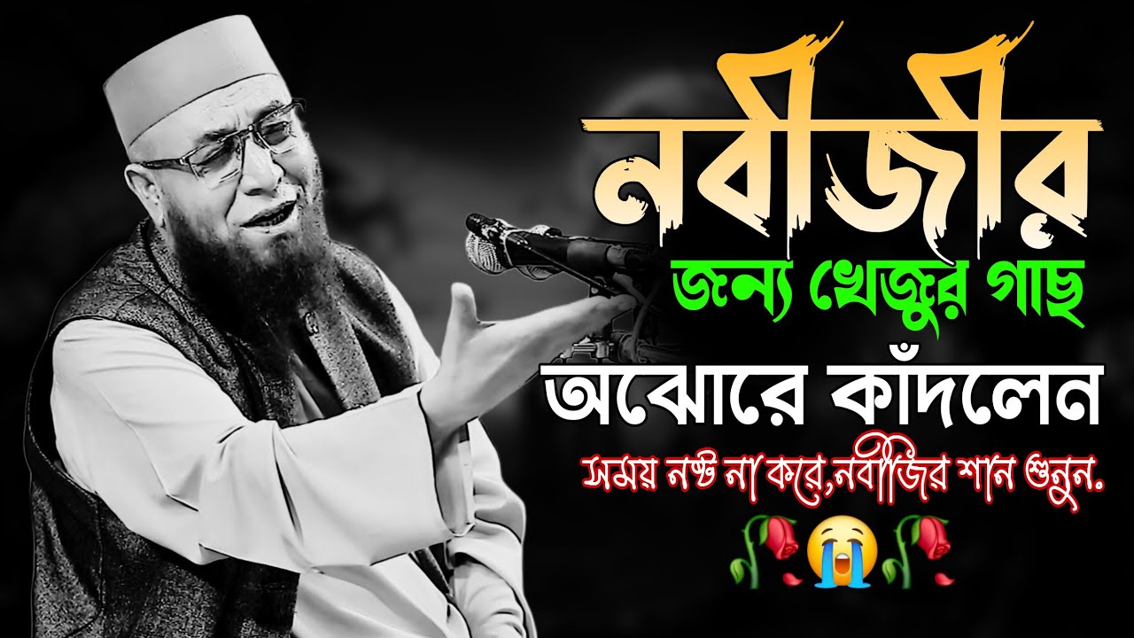 নবীজির জন্য খেজুর গাছের কান্নার ঘটনা | কাসেমী ওয়াজ | Mufti Nazrul Islam Kasemi Waz | New Waz 2026
