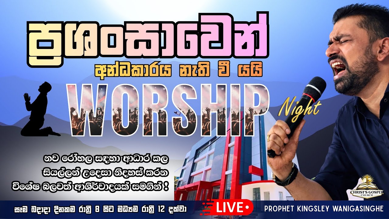 ප්‍රශංසාවෙන් අන්ධකාරය නැති වී යයි - Worship Night 18.03.2026 15.03.2026