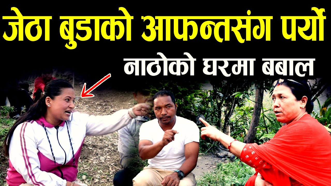 ऋ/ण*को साहु सबै जि/म्मा लगाई दिए II पहिलो बुडाले छोराछोरी जिम्मा लिए  II