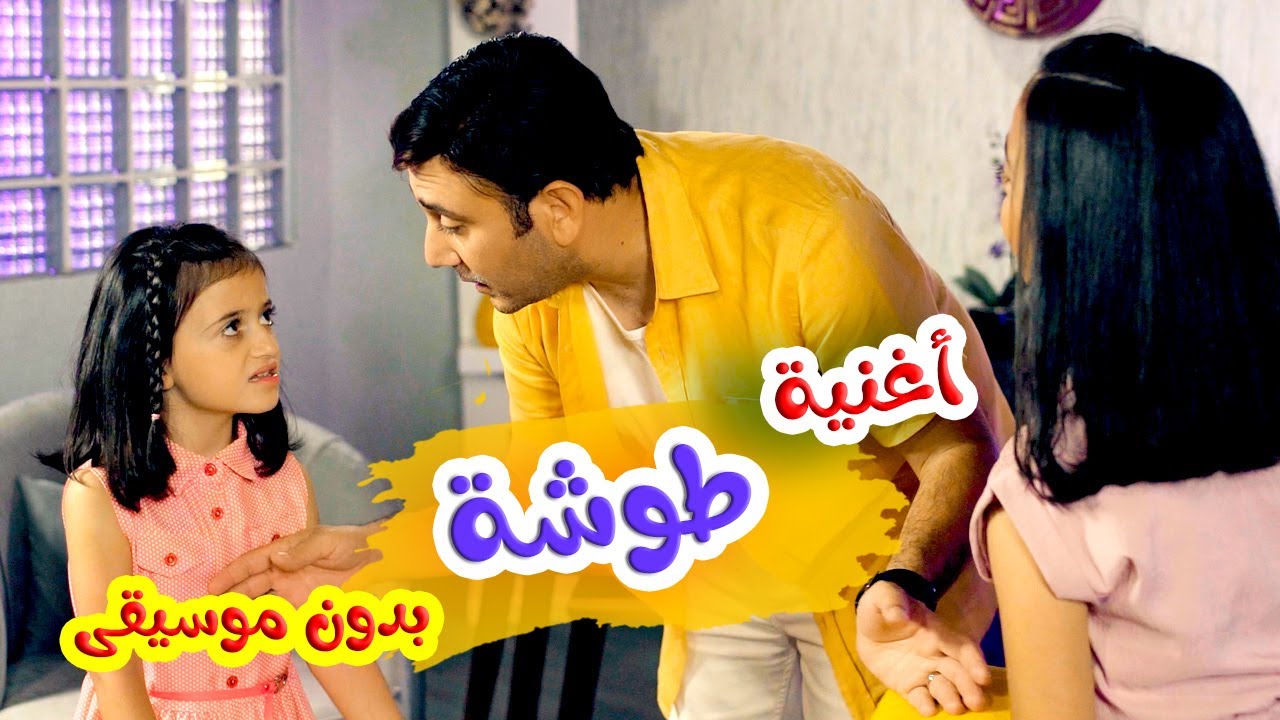 أغنية طوشه جوا البيت بدون ايقاع | بابي مامي - Papi Mami #اغاني_اطفال #بيبي #اطفال #كراميش