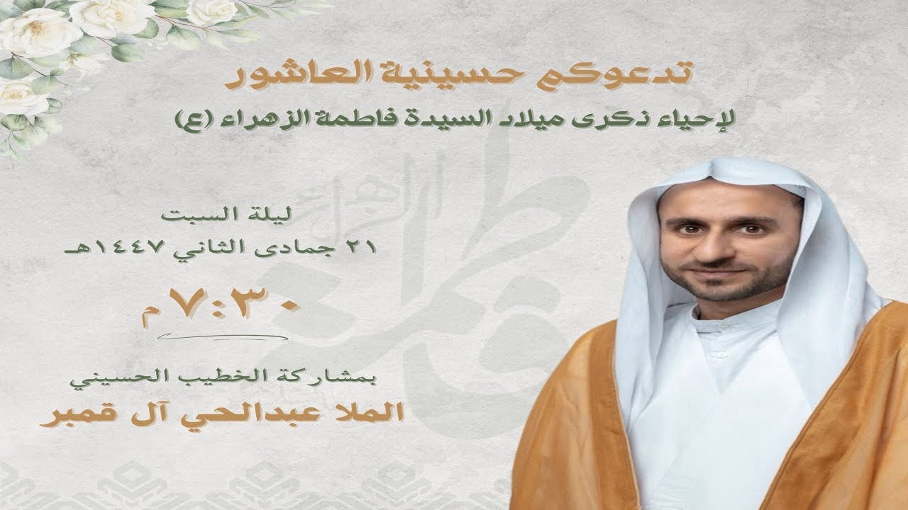 ميلاد السيدة فاطمة الزهراء عليها السلام | الملّا عبدالحي آل قمبر | 21 - جمادى 2- 1447 هـ
