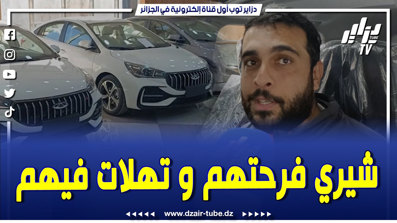 شاااهد..غير الجديد مع شيري و لي شراو كامل فرحانين .. تابعوا معانا حصريا كيفاش يتم تسليم السيارات