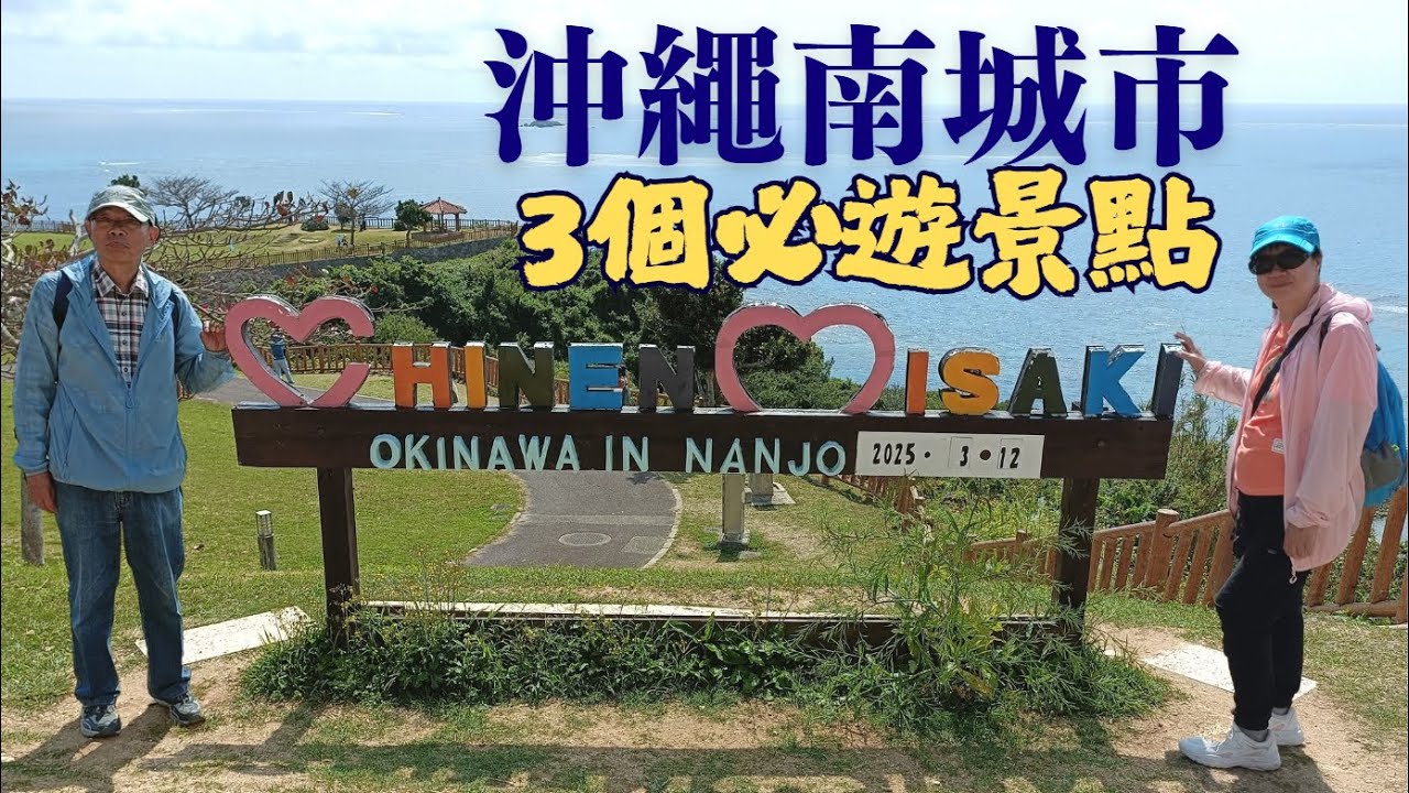 沖繩南城市旅遊: 齋場御嶽、知念岬公園、Nirai-Kanai Bridge 橋 | 公共交通攻略 | 如何前往【日本自由行2025 EP.7】