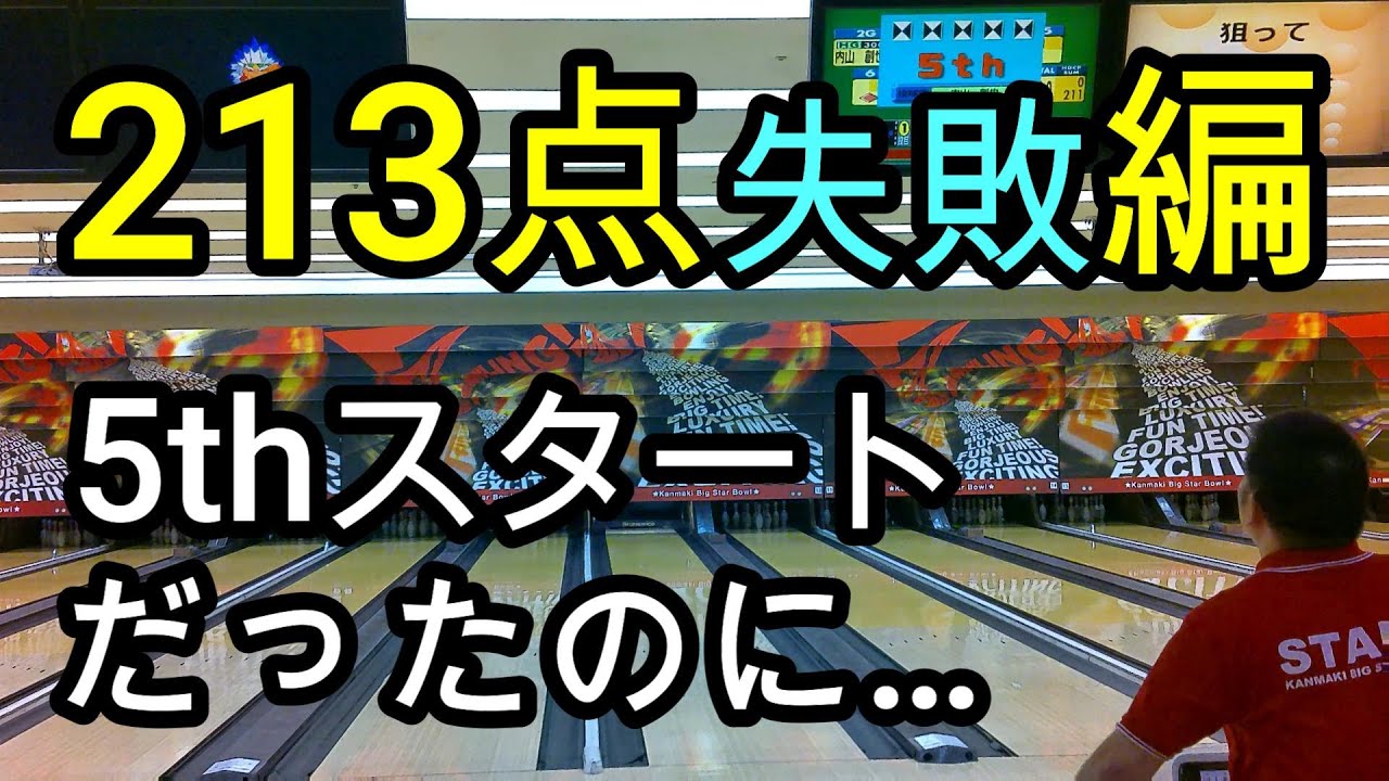 【ボウリング】狙って213点を目指す！失敗編【bowling】