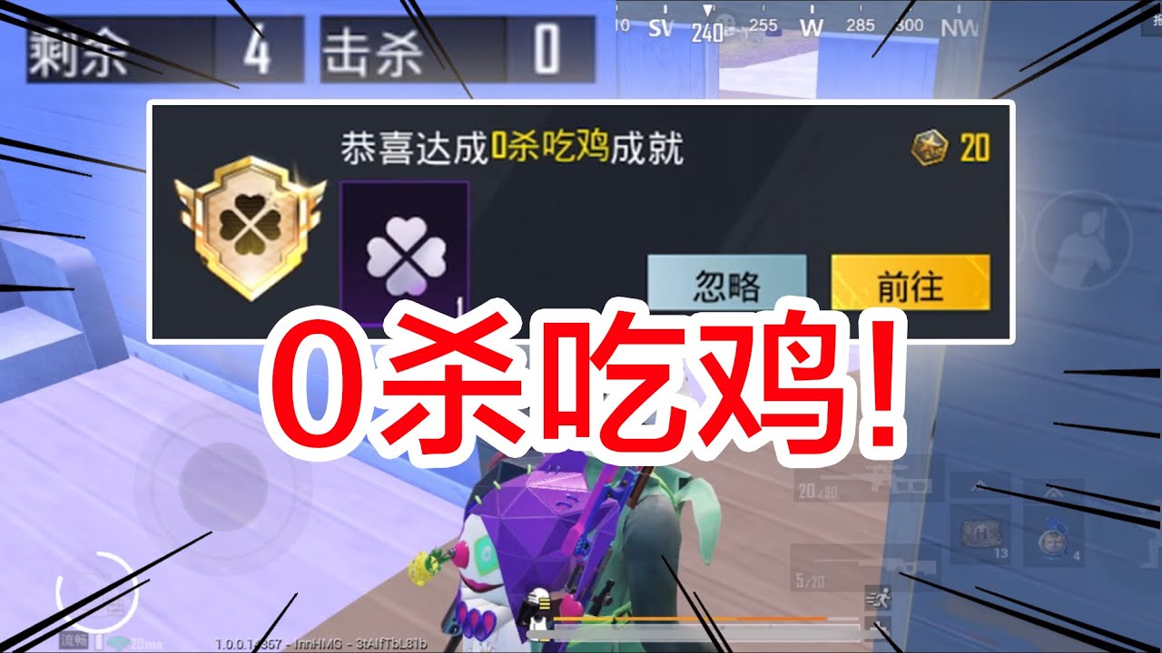 经典模式0杀吃鸡？我真的做到了！解锁“佛系吃鸡”称号
