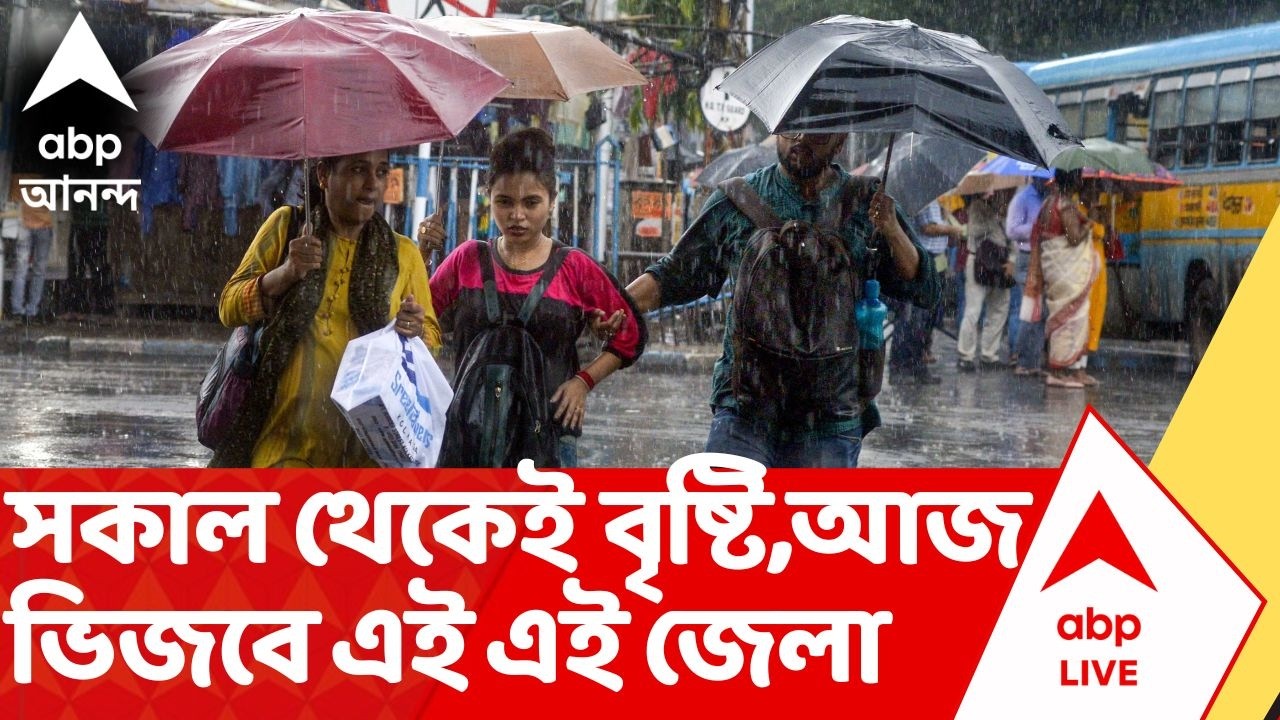 Weather Update Today | সকাল থেকেই শুরু বৃষ্টি। আজ ভিজতে পারে এই এই জেলা। দেখুন আবহাওয়ার আপডেট