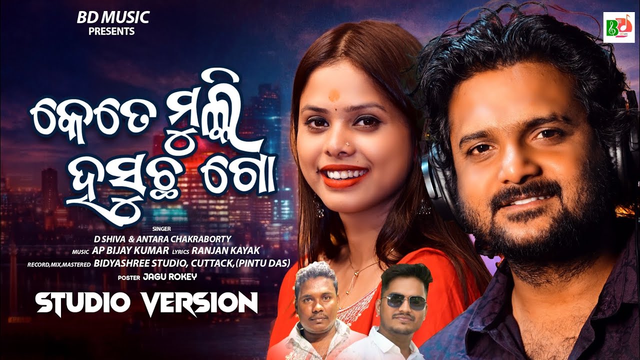 KETE MULKI HASUCHHA GO || NEW SAMBALAPURI SONG || SINGER: D SHIVA AND ANTARA CHAKROBORTY.