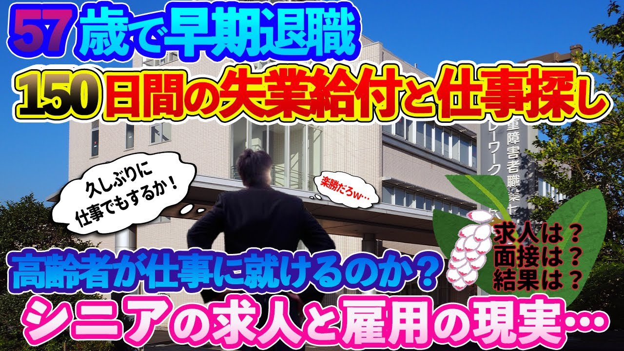 【定年退職ch】57歳で早期退職！／早速150日間の失業給付を受けました！／はたして高齢者が本当に仕事に就くことができるのか？／シニアの求人と雇用の現実…