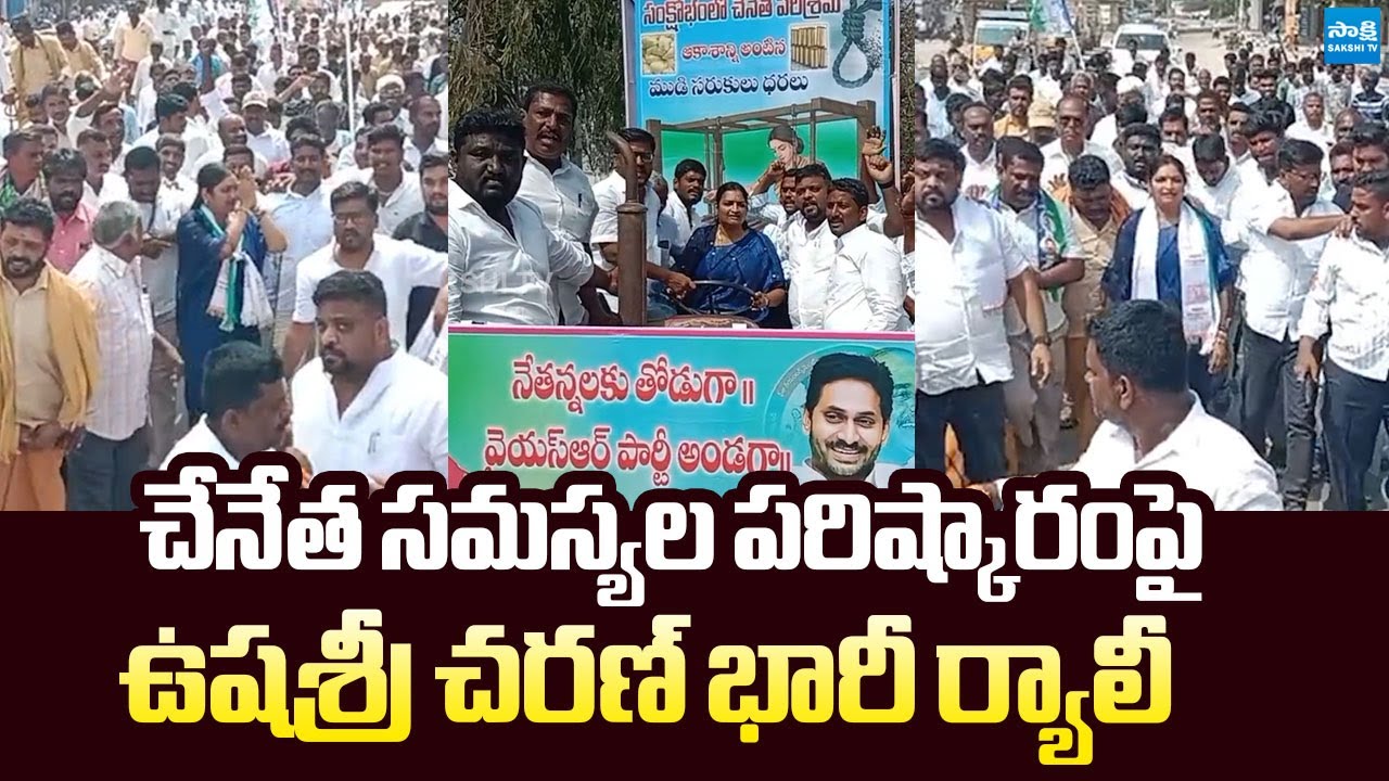 Ushashri Charan held a Massive Rally to Address the Problems of Handloom Weavers | @SakshiTVLIVE