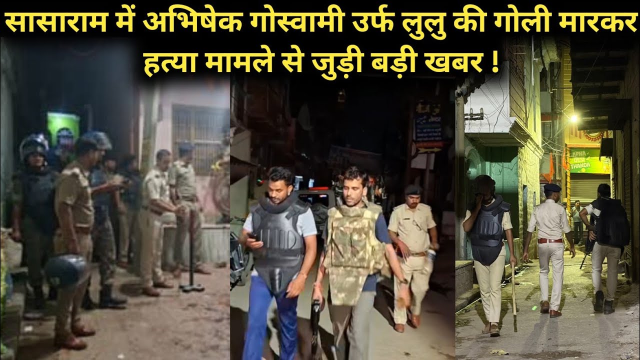Sasaram News | Abhishek Goswami alias Lullu shot dead in Sasaram | Rohtas News