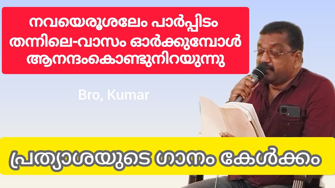 നവയെരൂശലേം പാർപ്പിടം തന്നിലെ-വാസം ഓർക്കുമ്പോൾആനന്ദംകൊണ്ടുനിറയുന്നു#malayalamchristiansong #viral 