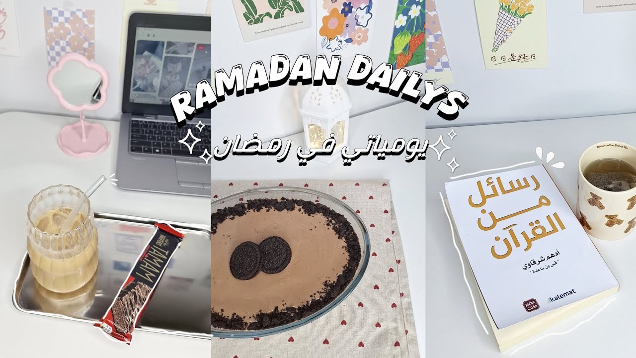 فلوق ⭐️: يوميات عشوائية من رمضان🌙 °قهوة °سويت حلى الاوريو ° اندومي 🍜 ° Ramadan vibes