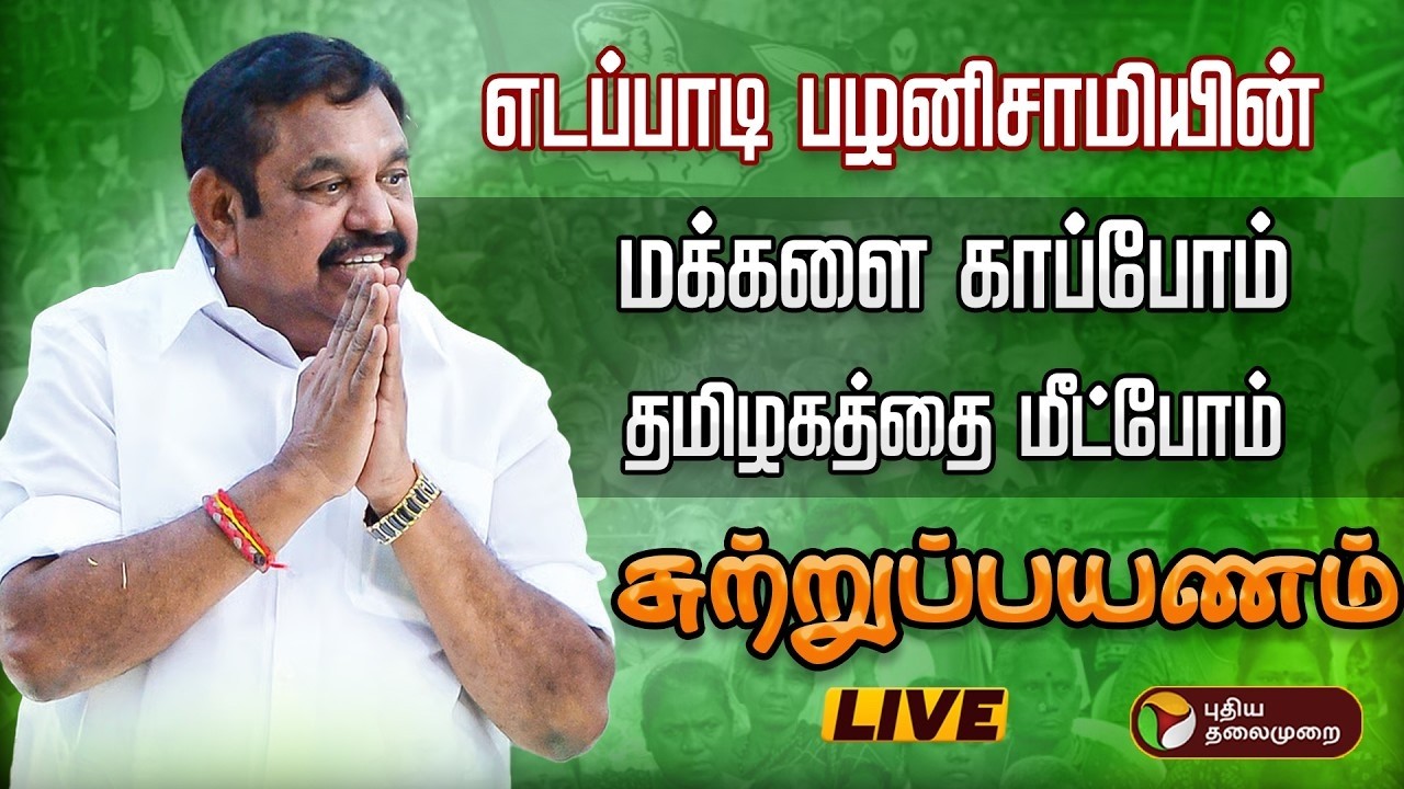🔴LIVE எடப்பாடி பழனிசாமியின் மக்களை காப்போம் தமிழகத்தை மீட்போம் சுற்றுப்பயணம் Edappadipalanisamy Admk