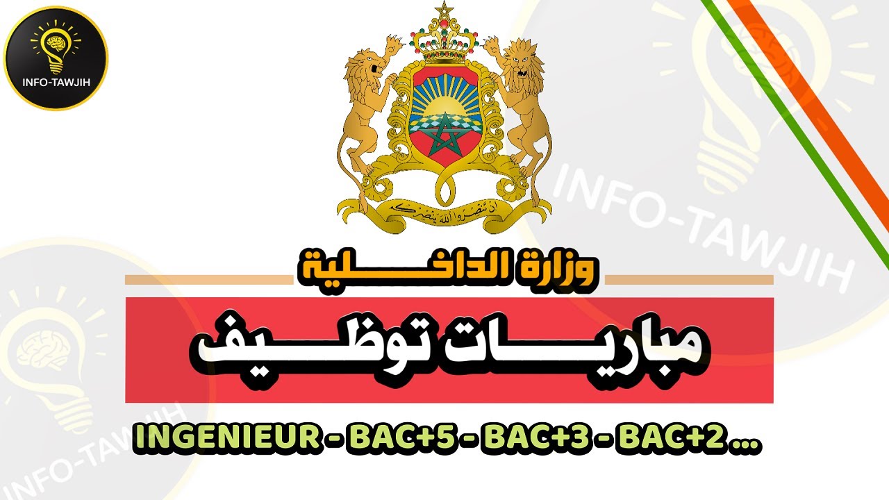 وزارة الداخلية: مباريات توظيف 648 منصب، مهندسين، تقنيين و اطر ادارية 2026.
