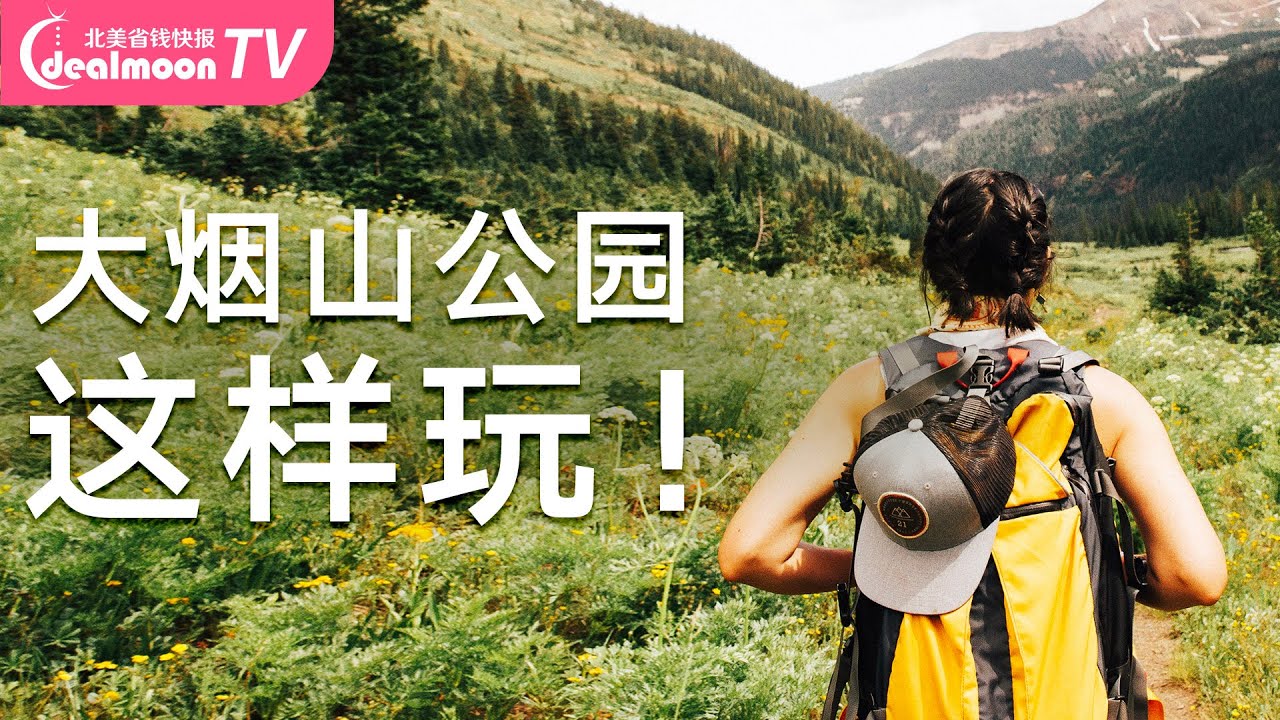 超全功课！美国大烟山/大雾山国家公园怎么玩？小木屋？景点？交通？| Great Smoke Mountains Travel Guides