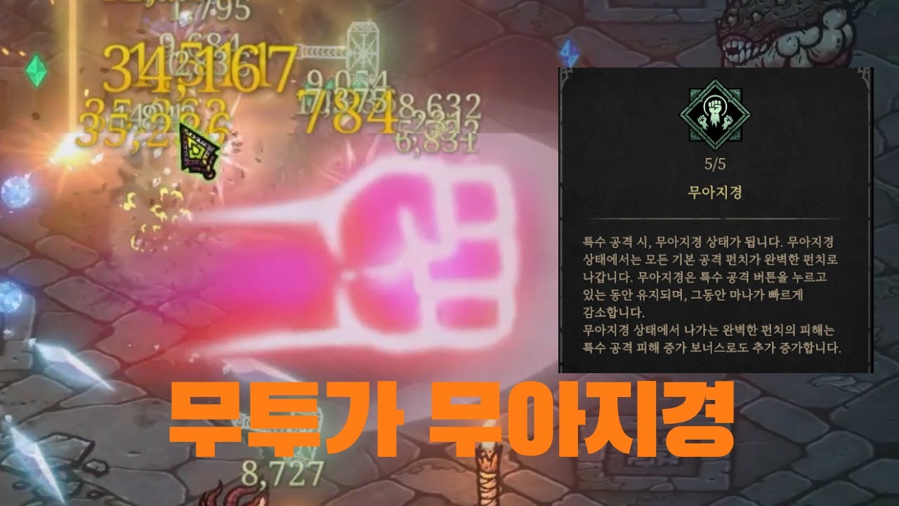 바벨탑: 혼돈의 생존자들 – 무투가, 무아지경 건에 대하여