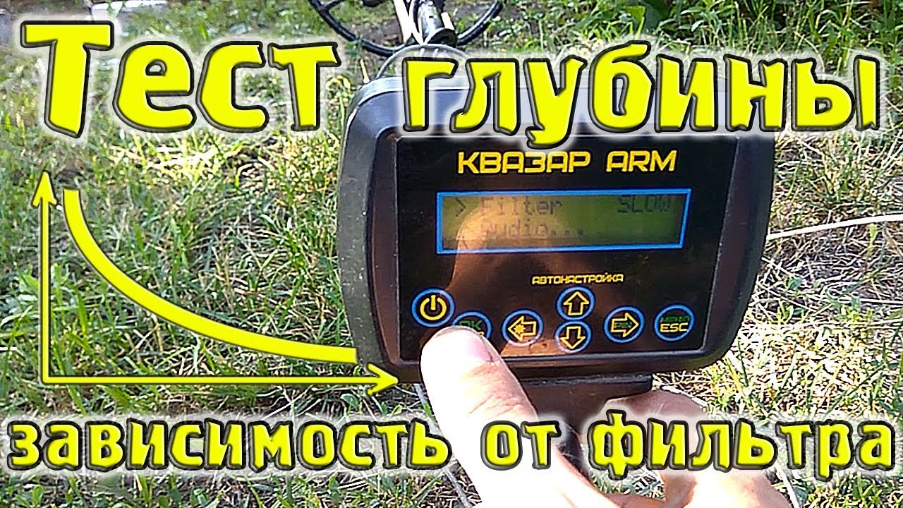 Тест глубины Квазар АРМ. Зависимость от значения фильтра.