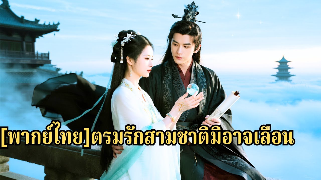 เธอสละตัวช่วยเจ้านาย แต่ครอบครัวกลับเชื่อน้องสาวและเนรเทศเธอสู่โลกมนุษย์ ต่อมาเธอแต่งกับจ#250321ssB3