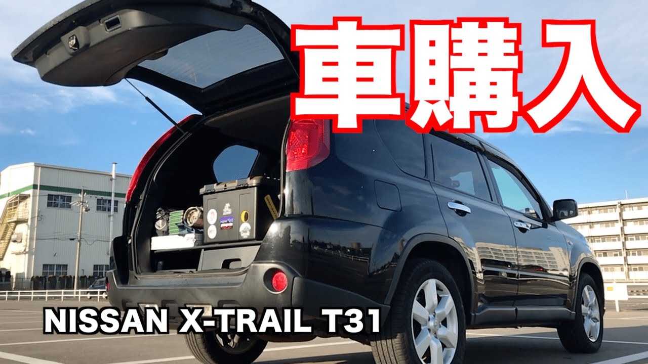 【車中泊】車を購入しました NISSAN X-TRAIL T31 20X