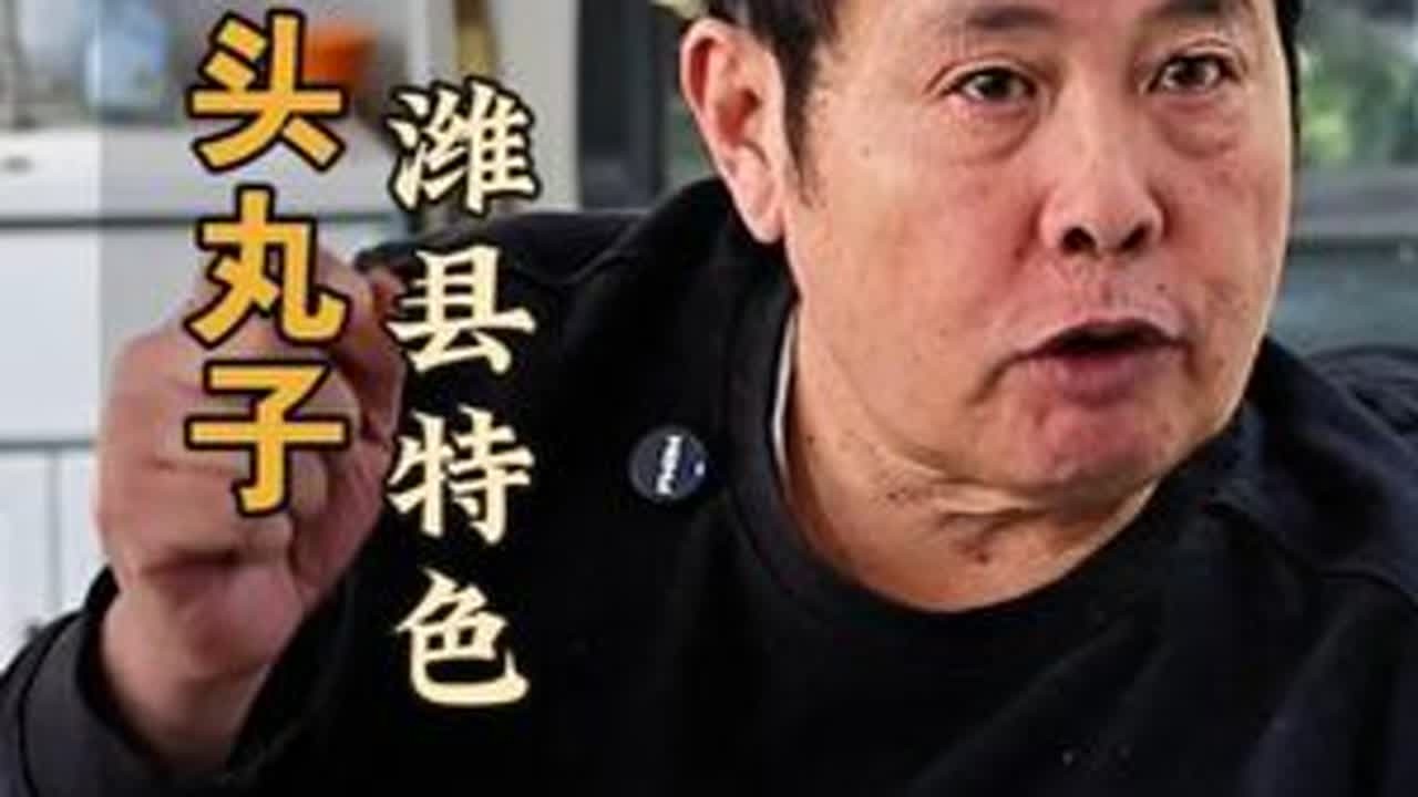 春节特辑-潍县特色 大头丸子 潍坊第一的肉丸子你们尝过吗？#美食 #美食教程 #抖音美食推荐官 #原创 #抖音年味争霸赛@庄头和顺饭店